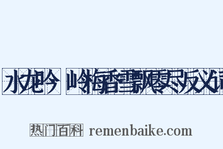 水龙吟·岭梅香雪飘零尽反义词是什么意思的图片
